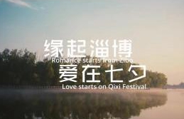 Romance starts from Zibo, Love starts on Qixi Festival