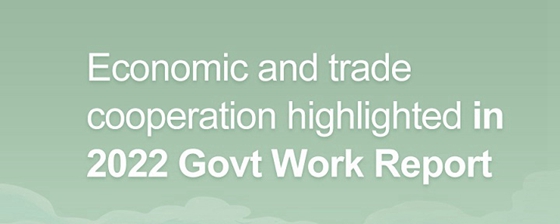 Economic and trade cooperation highlighted in 2022 Govt Work Report